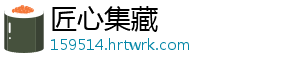 匠心集藏